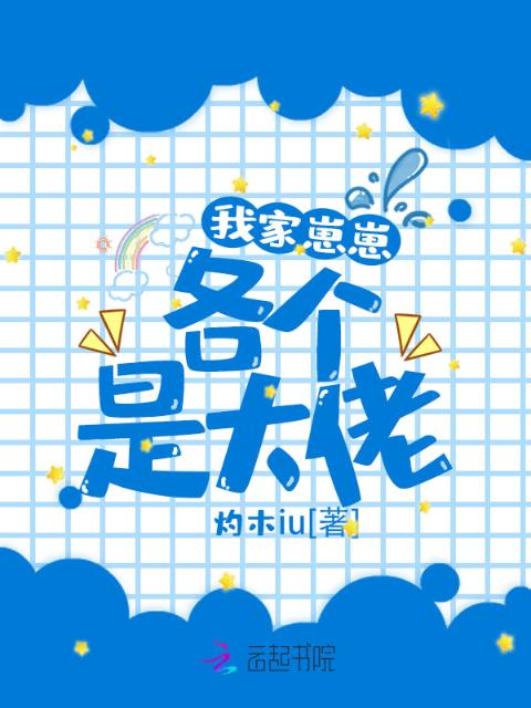 我家崽崽各个是大佬