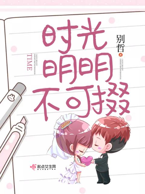时光明明不可掇