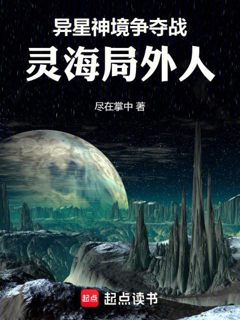 异星神境争夺战：灵海局外人