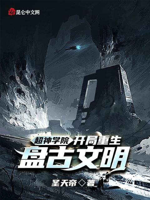 超神学院：开局重生盘古文明