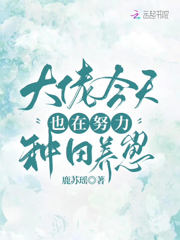 大佬今天也在努力种田养崽