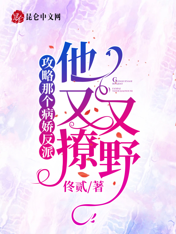 攻略那个病娇反派，他又撩又野