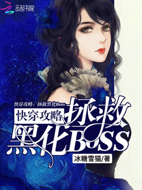 快穿攻略拯救黑化Boss