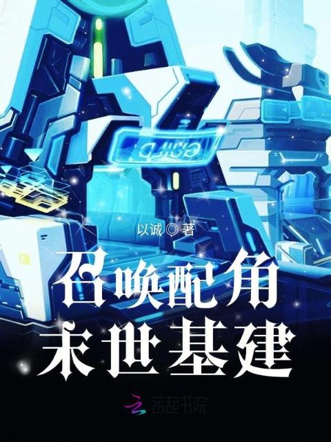召唤配角末世基建