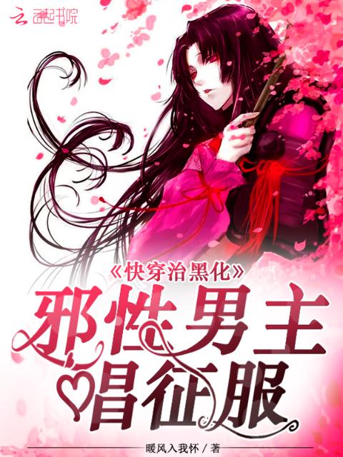 快穿治黑化：邪性男主唱征服