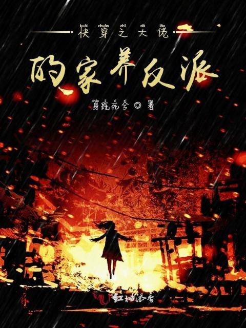 快穿之大佬的家养反派