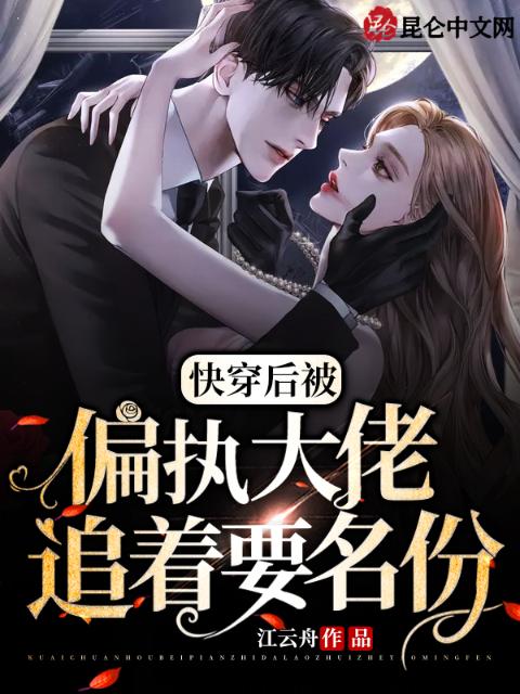 快穿后，被偏执大佬追着要名分