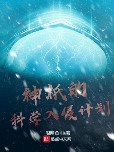 神祇的科学入侵计划