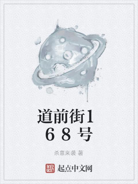 道前街168号