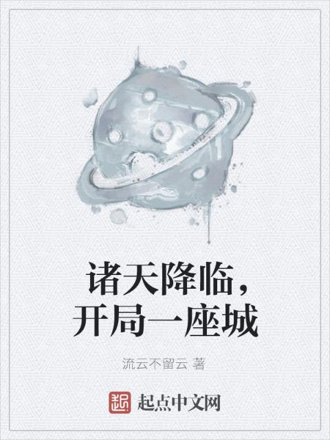 诸天降临，开局一座城