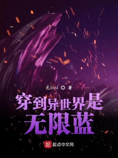 穿到异世界是无限蓝