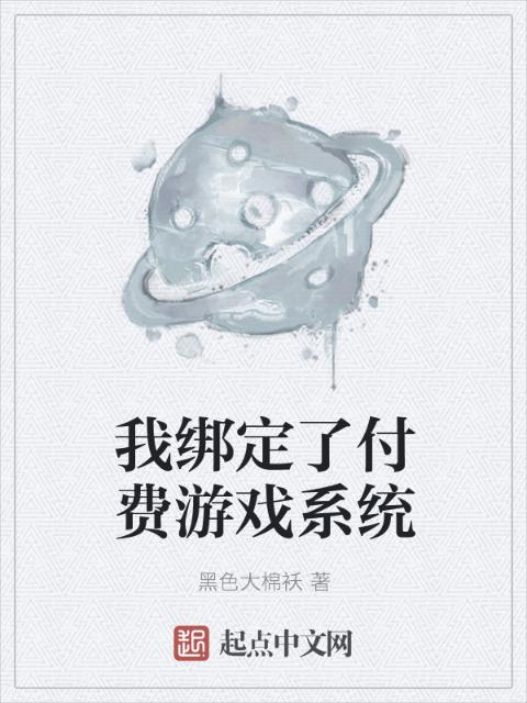 我绑定了付费游戏系统