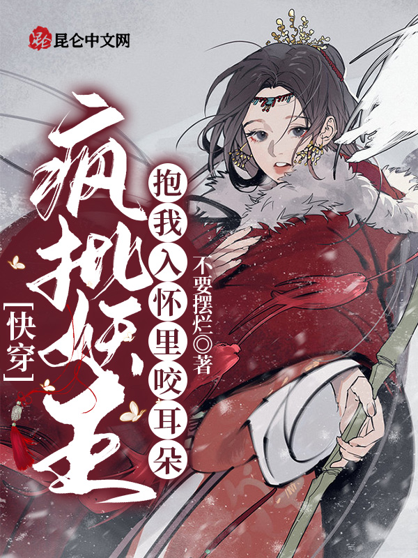 快穿：疯批妖王抱我入怀里咬耳朵