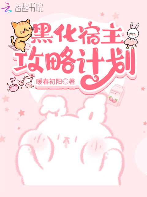 黑化宿主攻略计划
