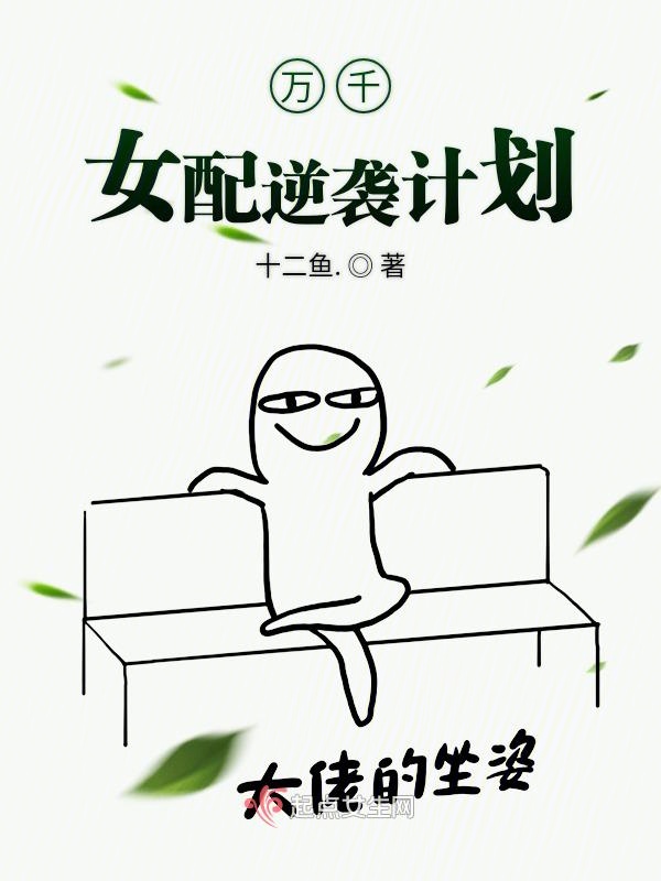 悲惨女配逆袭计划