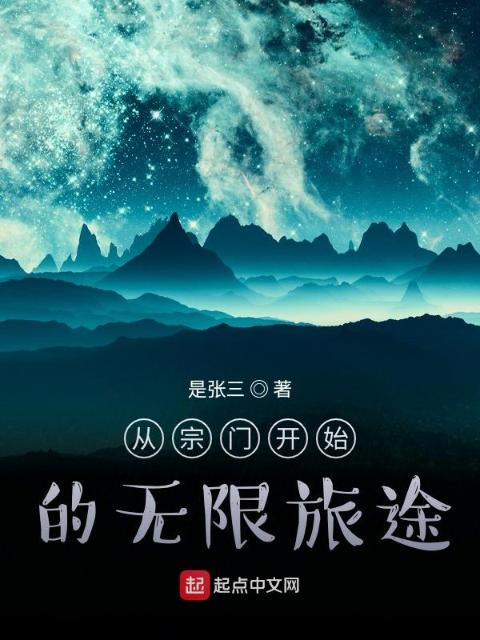 从宗门开始的无限旅途