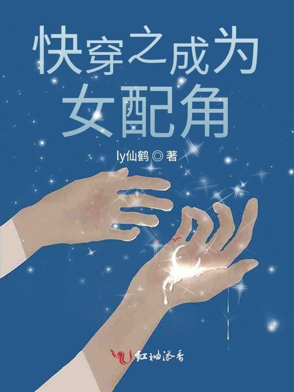 快穿之成为女配角