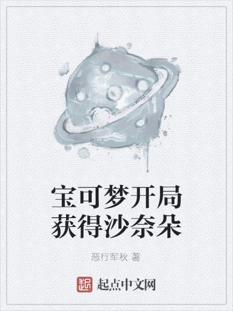 宝可梦开局获得沙奈朵