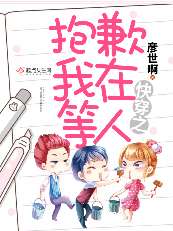 快穿之抱歉我在等人
