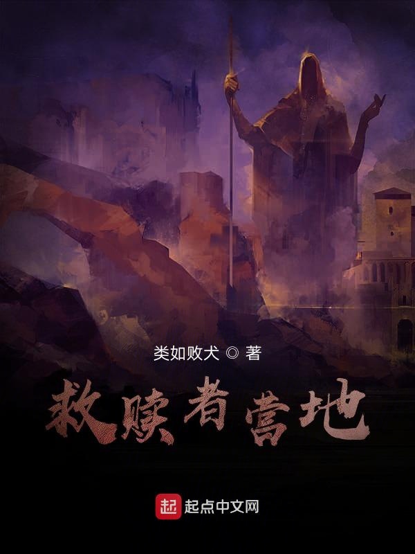 救赎者营地