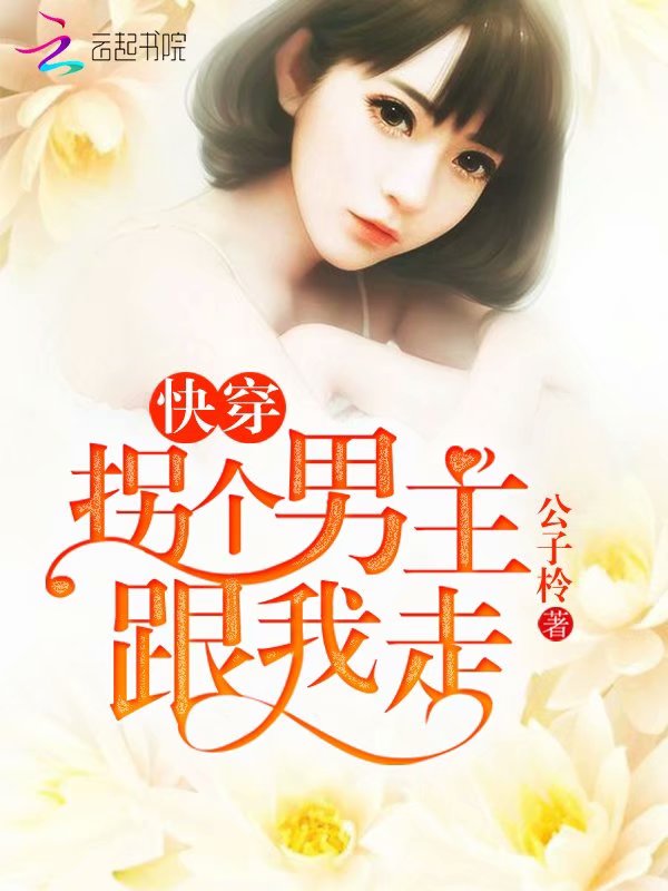 拐个男主跟我走