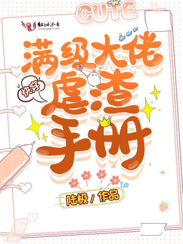 快穿满级大佬虐渣手册