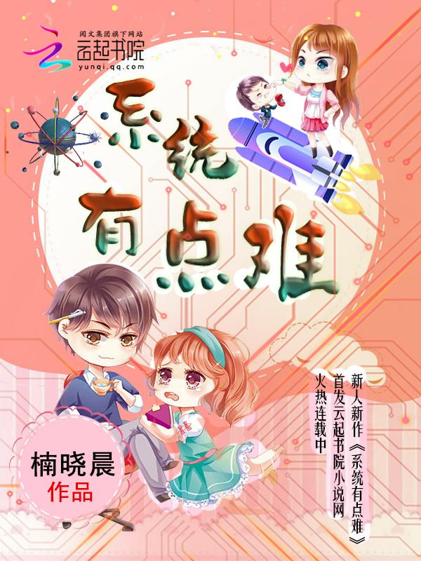 系统有点难