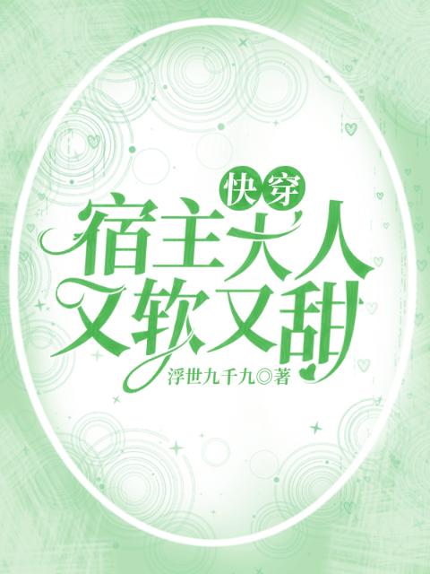 快穿：宿主大人又软又甜
