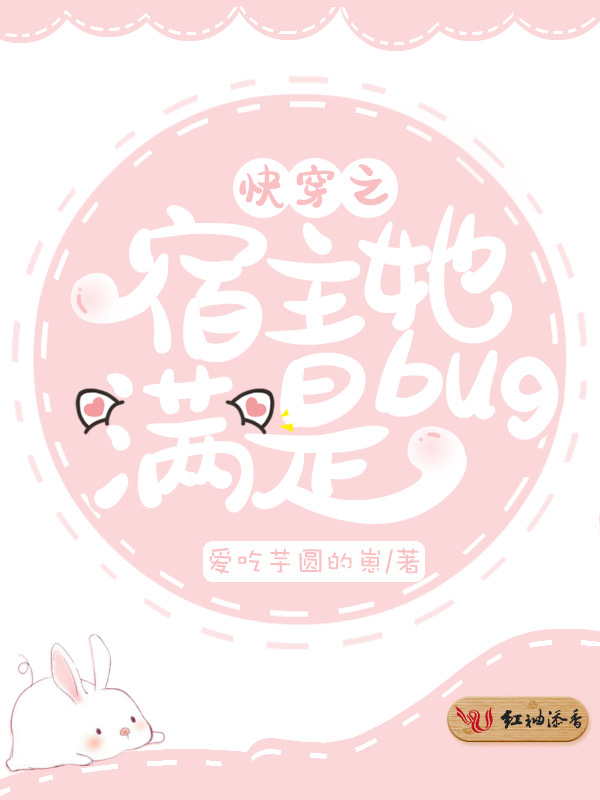 快穿之宿主她满是bug