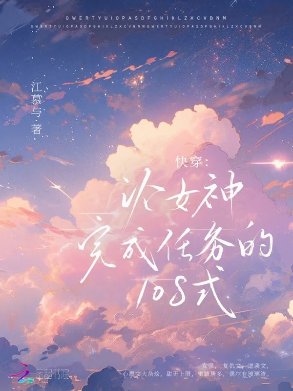 快穿：论女神完成任务的108式