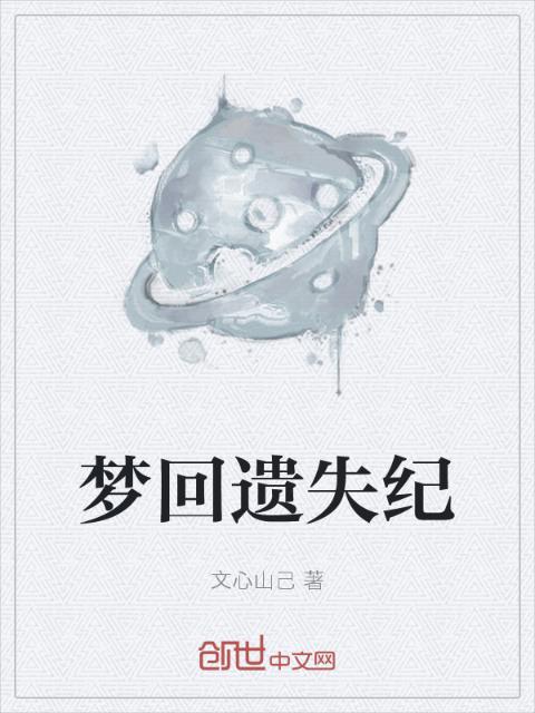 梦回遗失纪