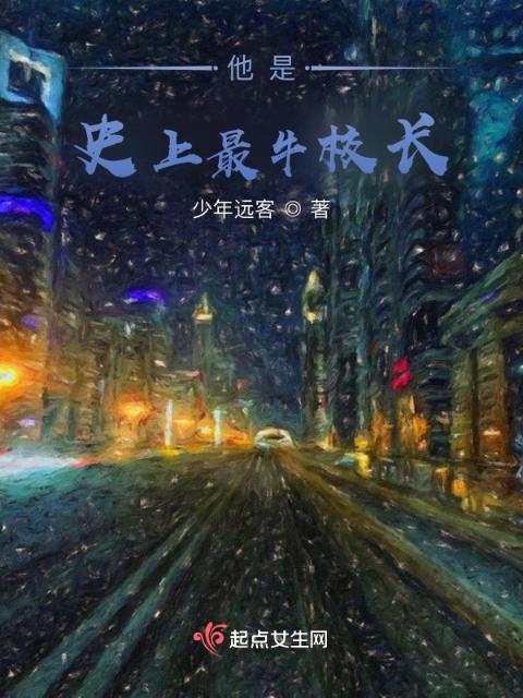 他是史上最牛校长