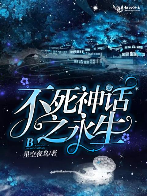 不死神话之永生