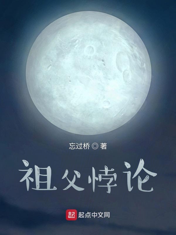 祖父悖论