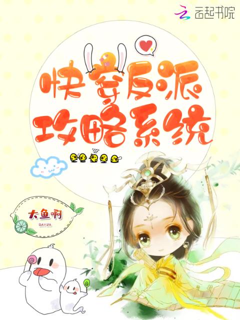快穿反派攻略系统