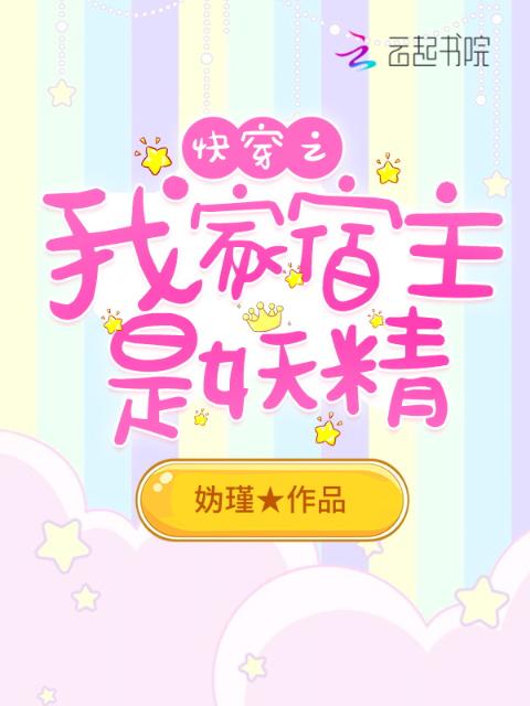 快穿之我家宿主是妖精