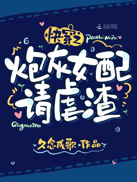 快穿之炮灰女配请虐渣