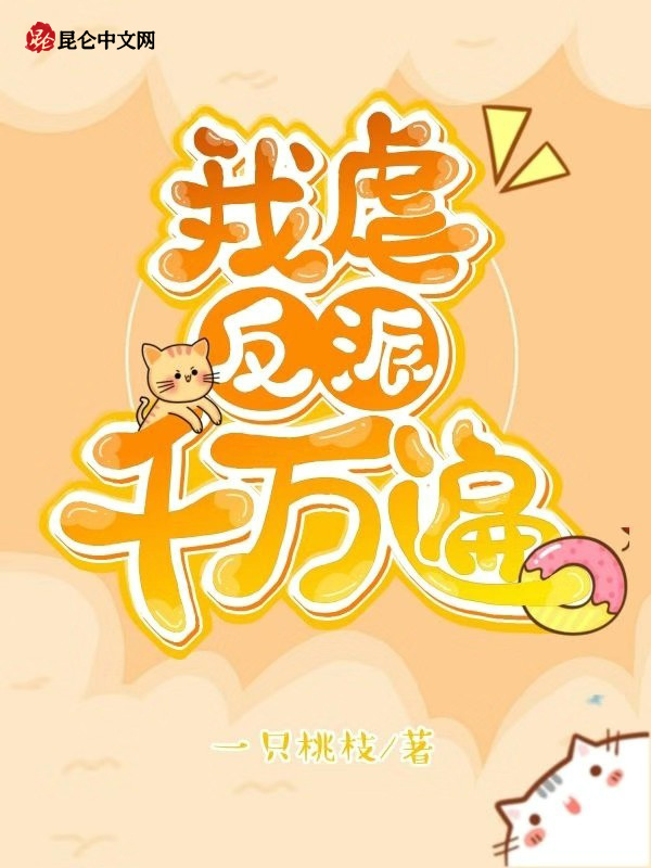 我虐反派千万遍