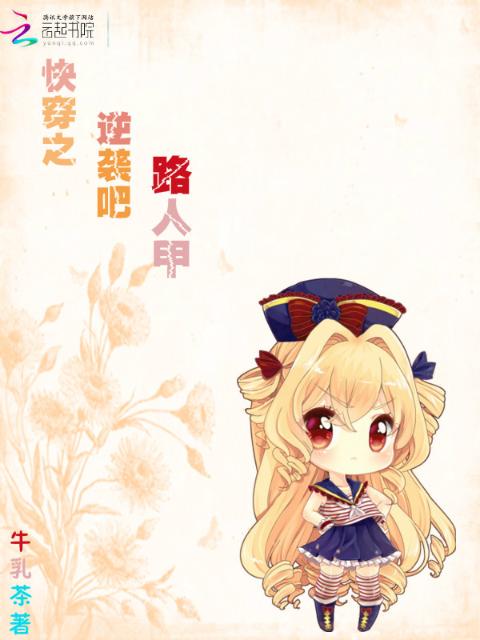 快穿之逆袭吧，路人甲