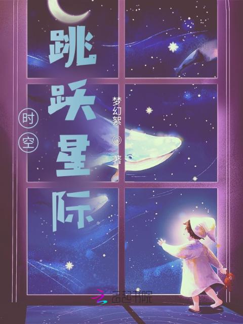 时空跳跃星际