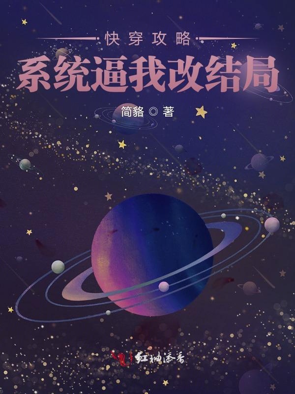 快穿攻略：系统逼我改结局