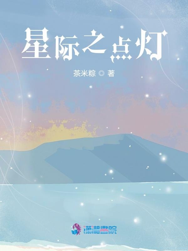 星际之点灯