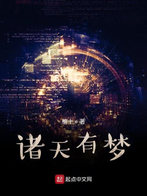 诸天有梦