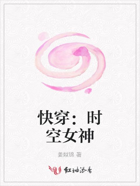 快穿：时空女神