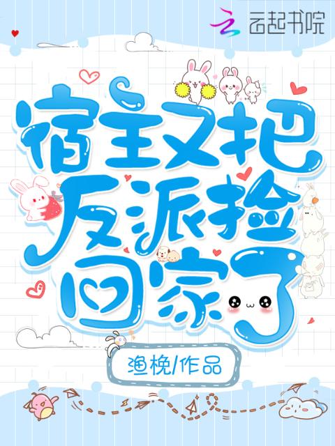 宿主又把反派捡回家了