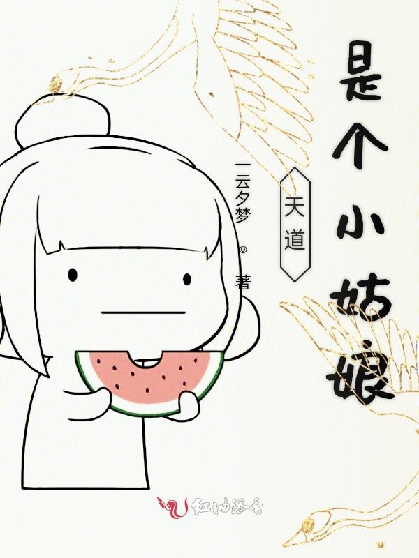 快穿之天道是个小姑娘