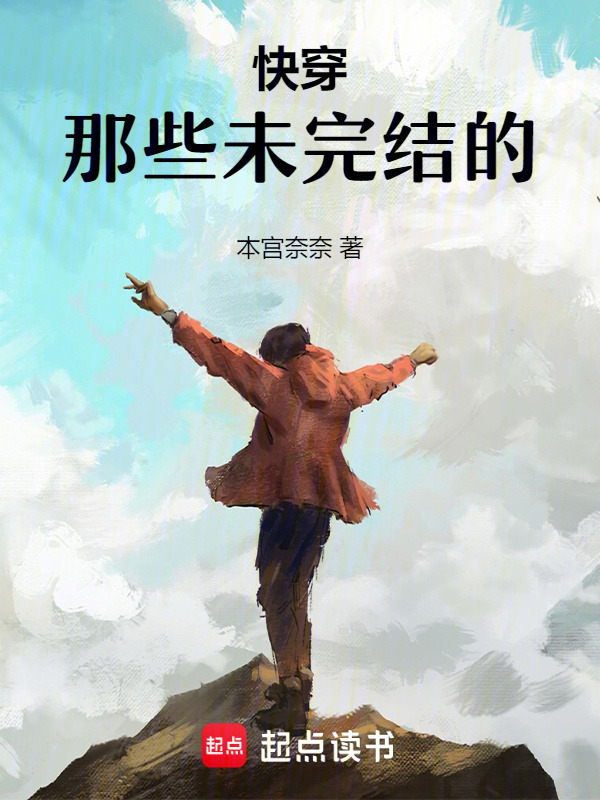 快穿：那些未完结的