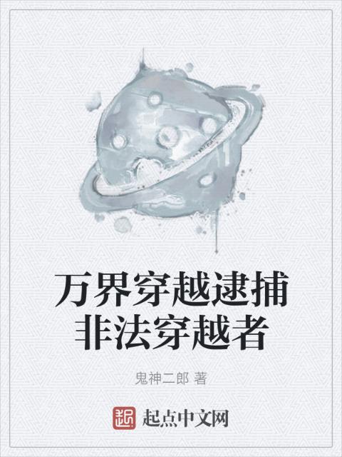 万界穿越逮捕非法穿越者
