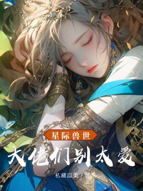 星际兽世，大佬们别太爱