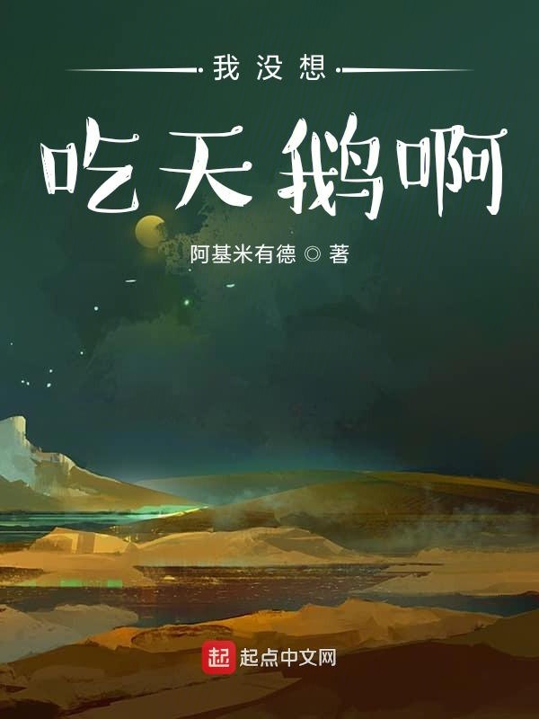 我就是想吃天鹅啊